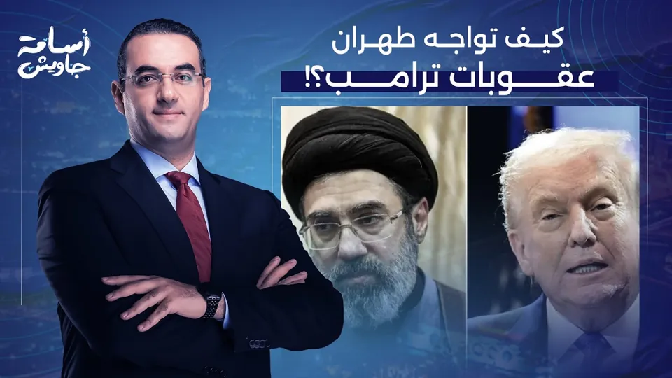 سر الصمود الإيراني أمام ترامب.. كيف تواجه طهران العقوبات الأمريكية؟!
